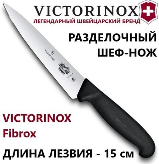 Кухонный нож VICTORINOX Мод. FIBROX CARVING #5.2003.15 (15 см)