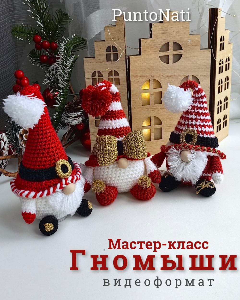 Мастер-класс Новогодние гномики