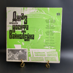 LP Джаз - оркестр под руководством Иосифа Вайнштейна. Виниловая пластинка 12 дюймов. Мелодия СССР.