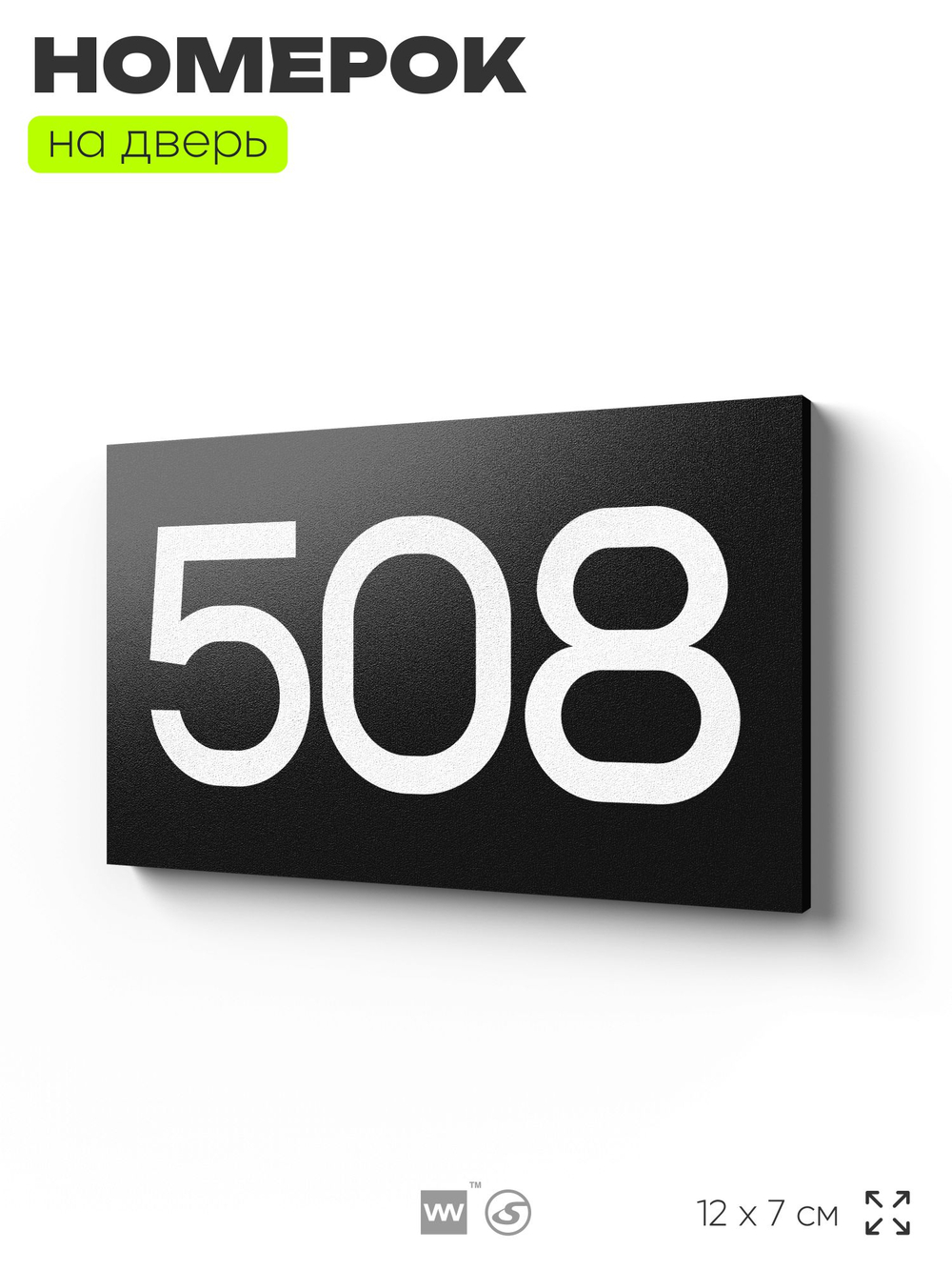 Номер на дверь 508, табличка на дверь для офиса, квартиры, кабинета, аудитории, склада, черная 120х70 мм, Айдентика Технолоджи