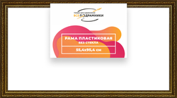 Рама 55x95 для картин и фотографий