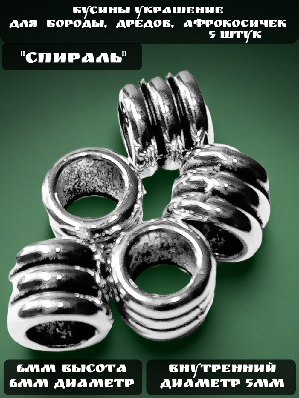 Украшения для бороды, дредов, косичек "Спираль".