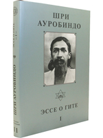 Шри Ауробиндо. Собрание сочинений. Том 11. Эссе о Гите - 1