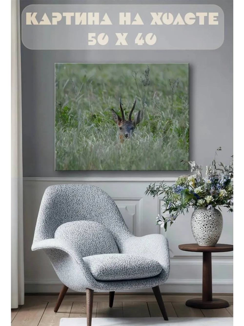 Картина на стену 40 X 50 Косуля