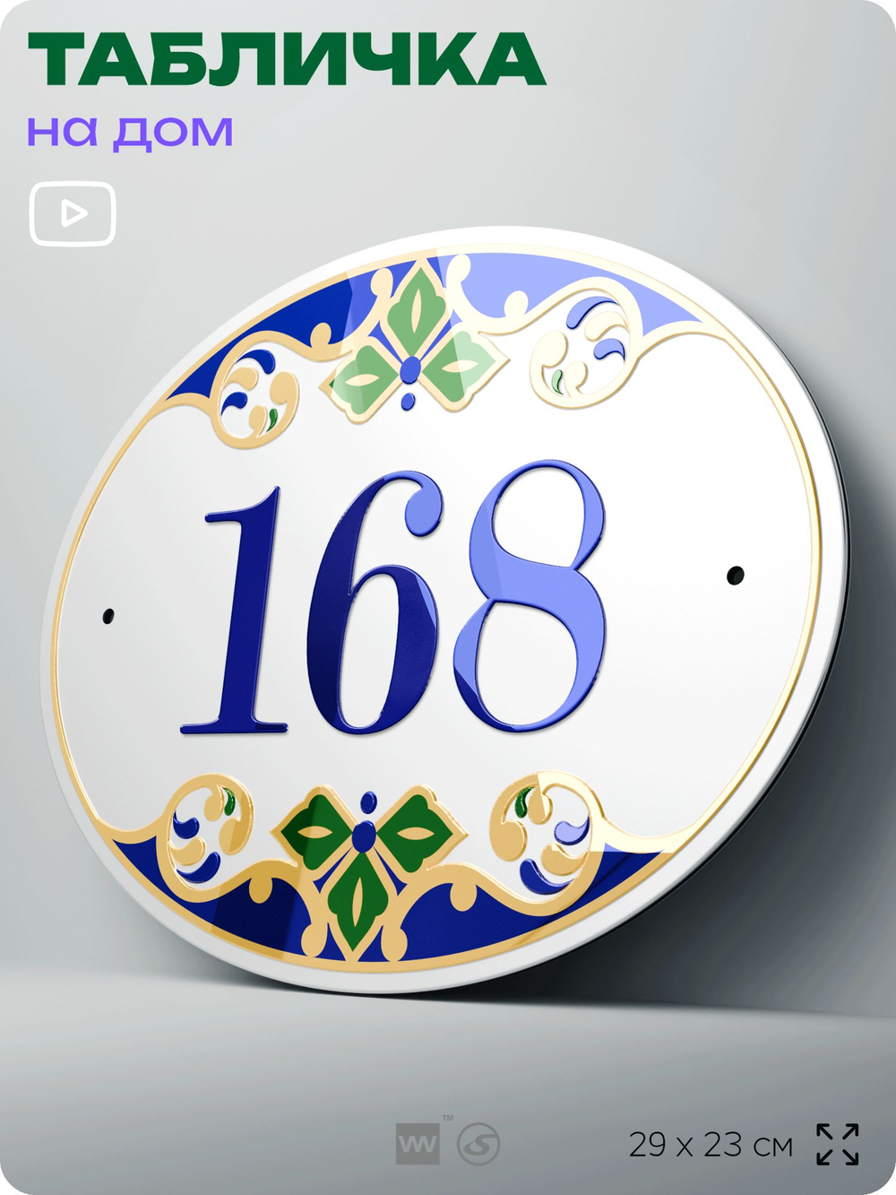 Адресная табличка с номером дома 168, на фасад и забор, на дверь, овальная в средиземноморском стиле, 29х23 см, Айдентика Технолоджи