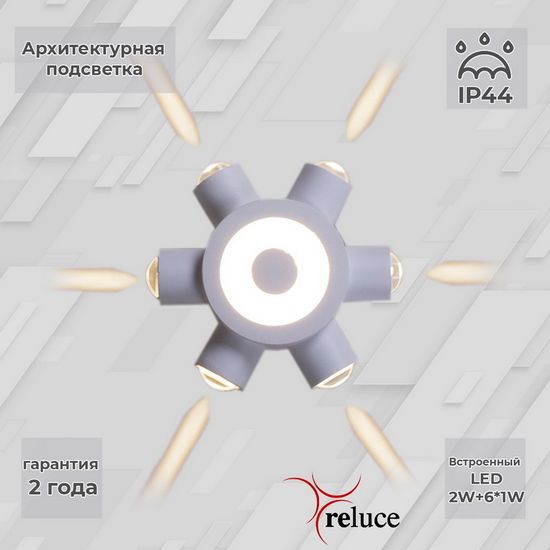 Архитектурный светильник Reluce LED 86973-9.2-007U LED2W+6*1W WT