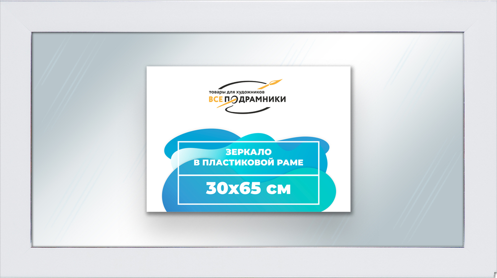 Зеркало настенное в раме 30x65
