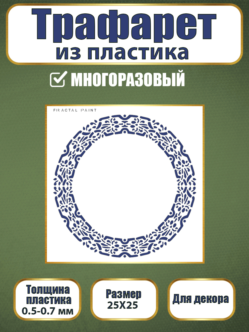 Трафарет из пластика многоразовый 069