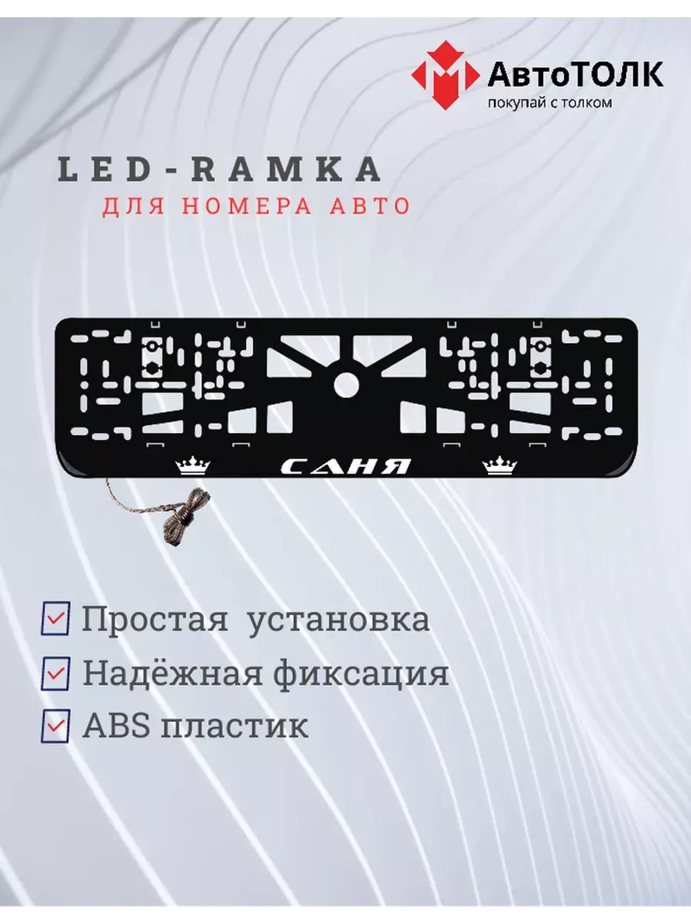 Рамка для номера с LED подсветкой надписи. Саня Корона.
