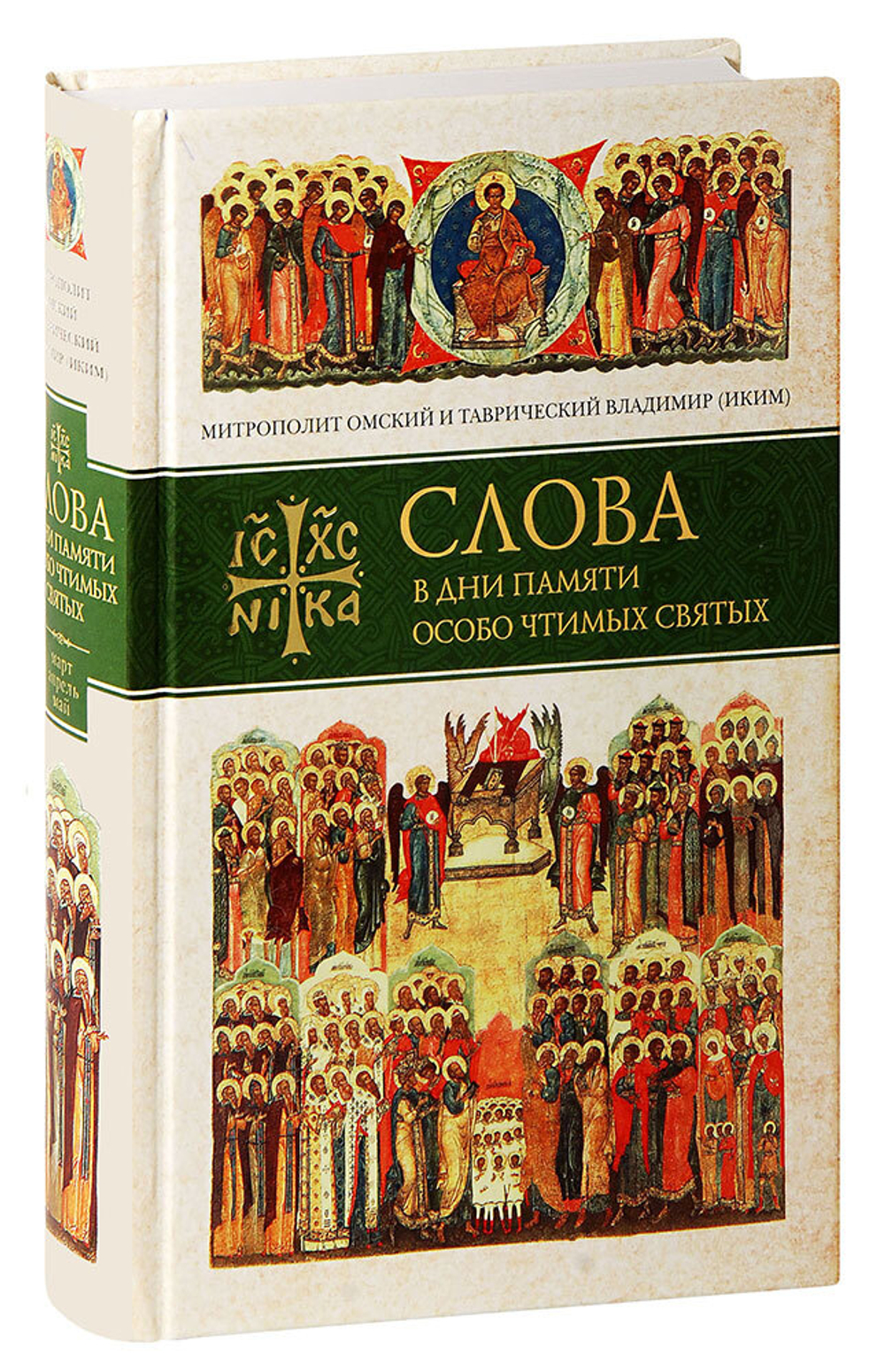 slova-v-dni-pamyati-osobo-chtimykh-svyatykh-kniga-1-mart-aprel-may-mitropolit-vladimir-ikim-10898-1000px