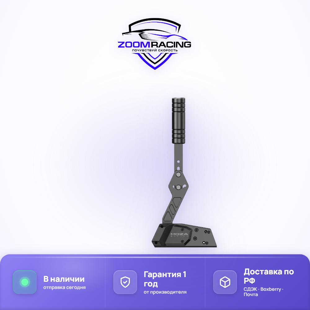MOZA Racing HBP ручной тормоз для симрейсинга — комплектация