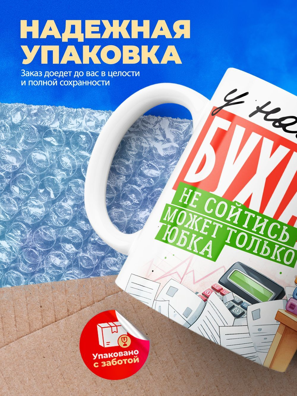 Кружка ТМ Ларец, бухгалтеру, 330мл, 1шт
