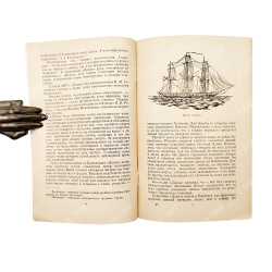 Дивин, В. А. В. М. Головнин, 1951.