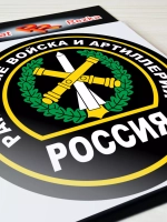 Наклейка - Ракетные войска и артиллерия