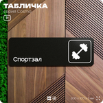 Табличка Спортзал, 30 х 10 см, на стену и дверь, черная с двусторонним скотчем, серия COSMO, Айдентика Технолоджи