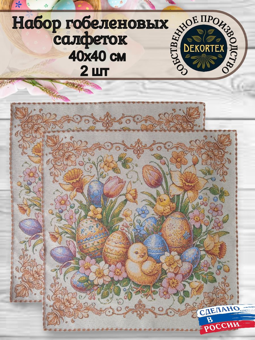Набор декоративных сервировочных салфеток Добрая (40х40) 2шт