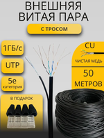 Кабель витая пара UTP4 с тросом, медь, FLUKE TEST, кат.5e, однож, 50 м
