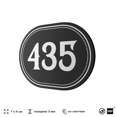 Номерок на дверь квартиры 435, для кабинета, офиса, шильдик 9 х 7 см, черный, Айдентика Технолоджи