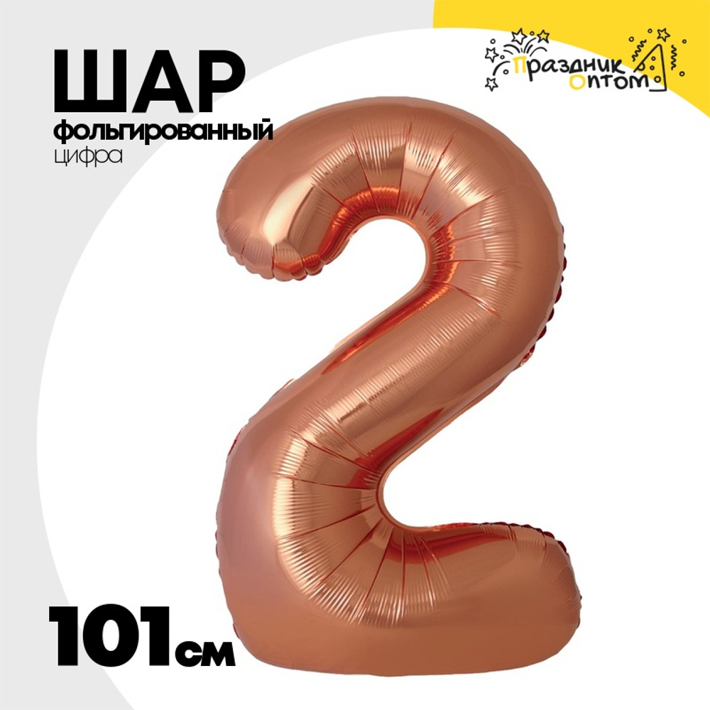 Шар фольгированный Цифра 2 101 см (Бронзовый)