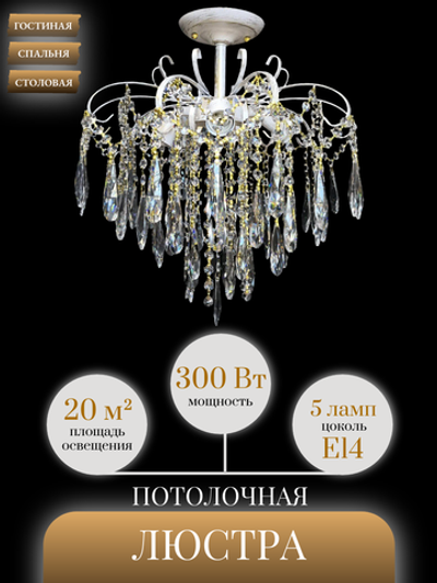 Люстра потолочная Lanbos, 5 ламп Е14, до 300 Вт, до 20 кв м, белая