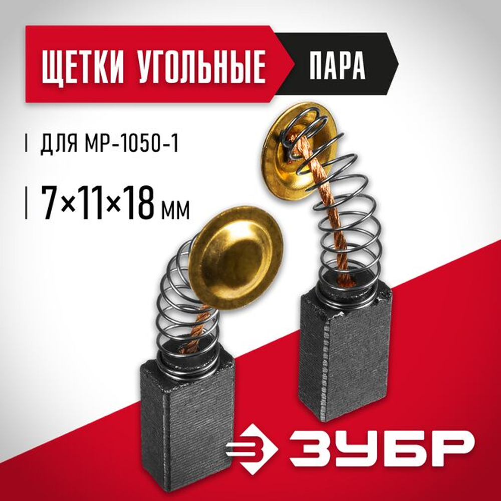 Щетка графитовая (пара) 7*11*18