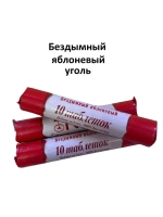 Уголь "Уголёк", яблоневый, 3 шт.