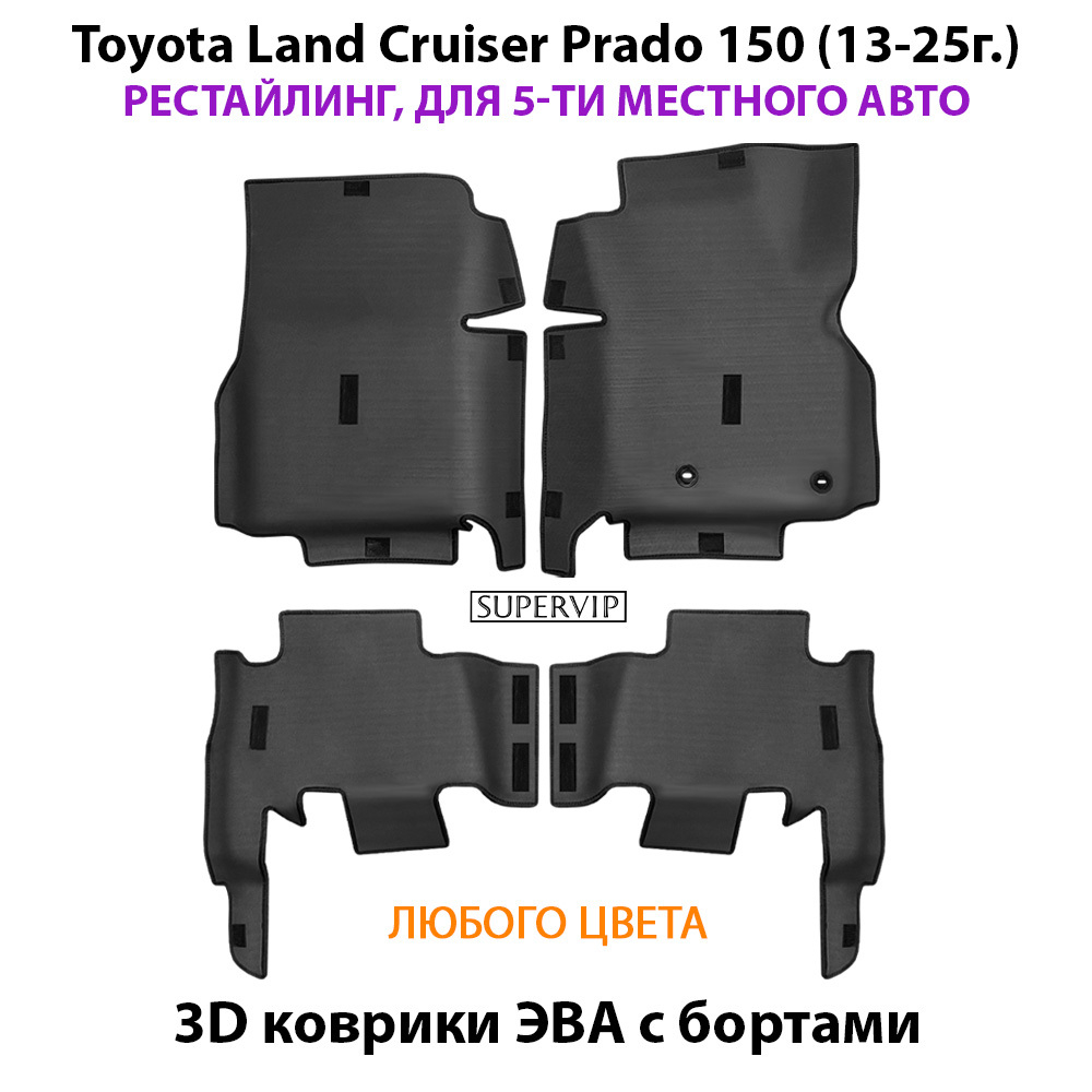 Автомобильные коврики ЭВА с бортами для Toyota Land Cruiser Prado 150 (09-24г.) для 5-ти местного авто