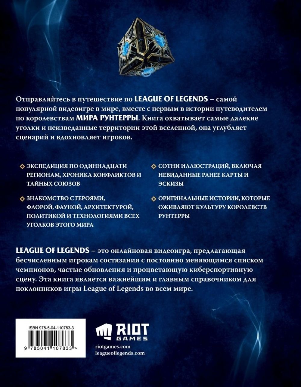 League of Legends. Мир Рунтерры. Официальный путеводитель