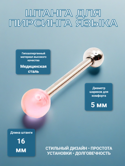 Штанга 16 мм с акриловым и стальным шариками 5 мм для пирсинга языка. Медицинская сталь. 1 шт