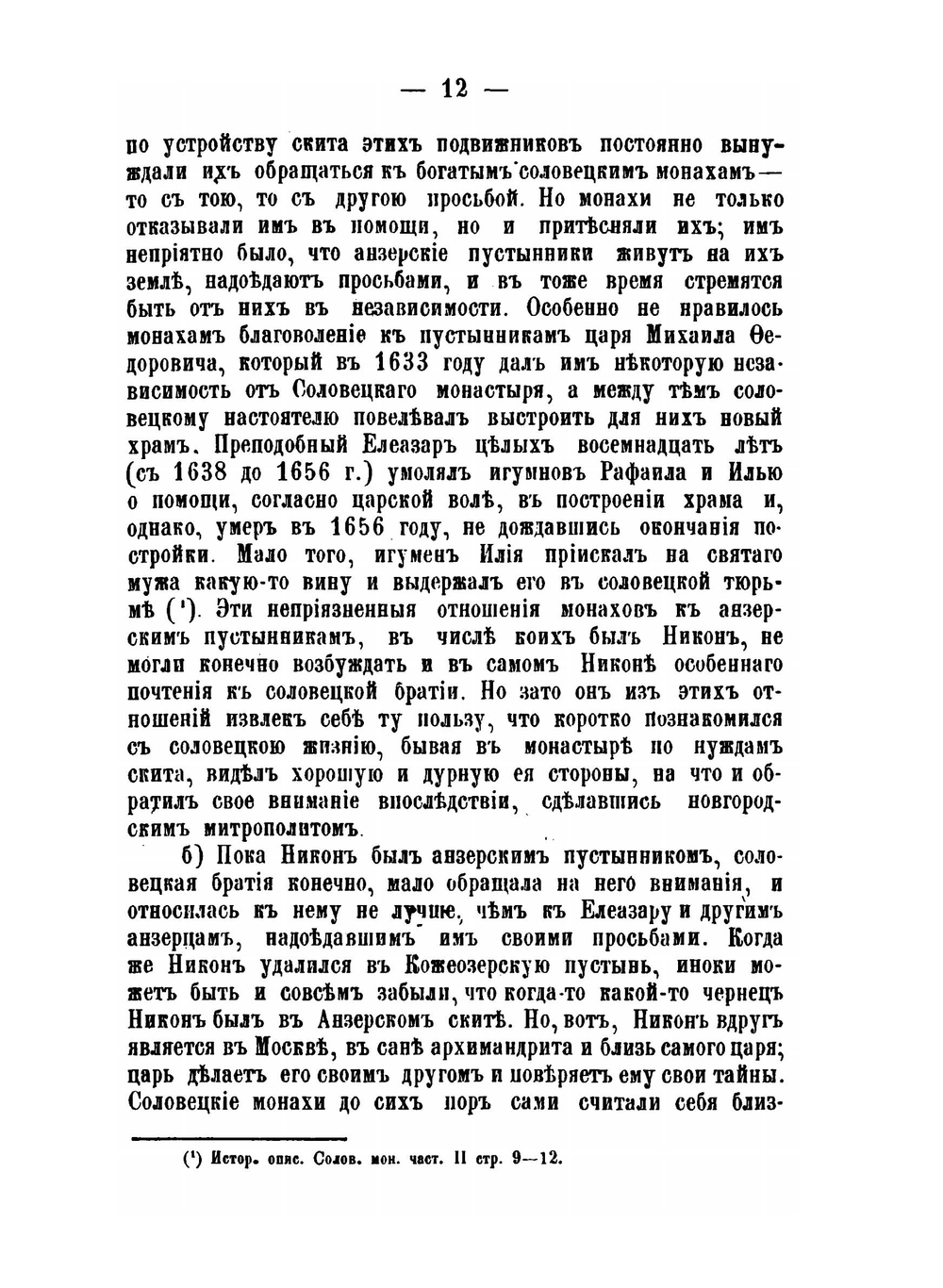 Возмущение соловецких монахов-старообрядцев в XVII веке | И.Я. Сырцов