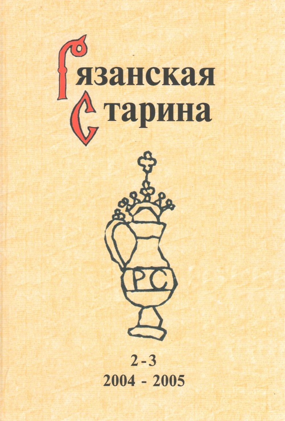 Рязанская старина. Вып. 2-3. 2004-2005