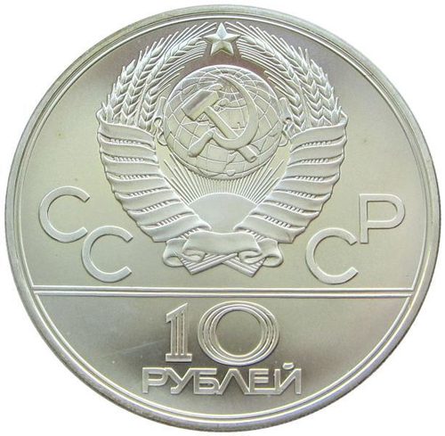 10 рублей 1979 год. Бокс (Серия: Олимпийские виды спорта) АЦ