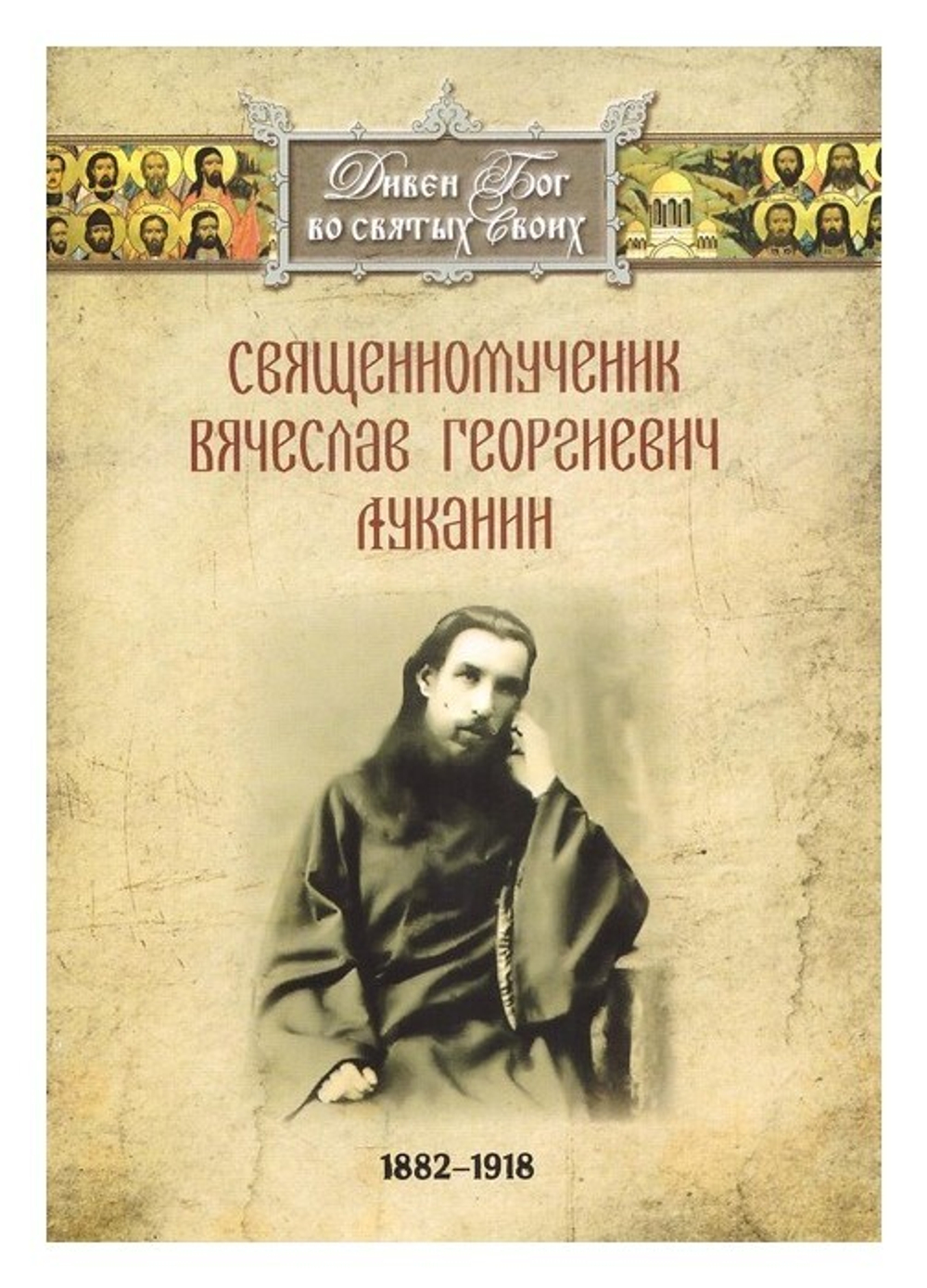 Священномученик Вячеслав Георгиевич Луканин (Невьянский) (1882-1918 гг)