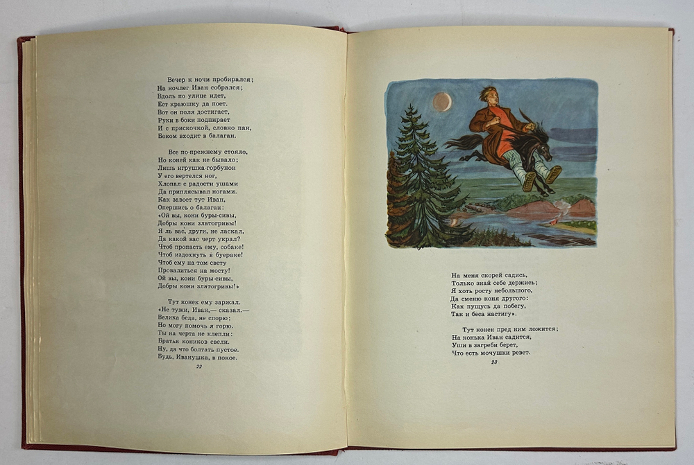 Ершов П.П. Конек-Горбунок. Рисунки Милашевского В. Москва, Гослитиздат,1958 г.
