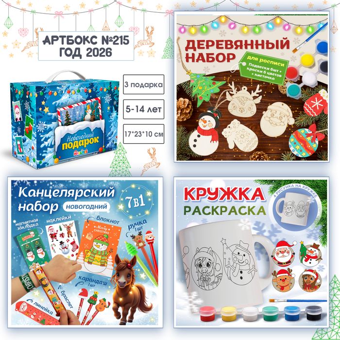 Артбокс №215 "Новогодний подарок с кружкой-раскраской" (5-14 лет) из 3 подарков - купить оптом в Москве