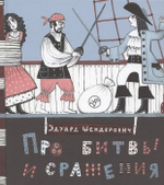 Про битвы и сражения