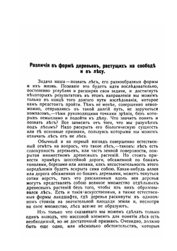 Основания учения о лесе | Г.Ф. Морозов