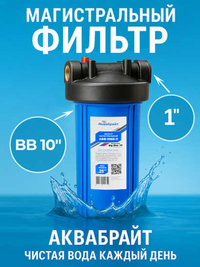 Аквабрайт 10" BB 1", Магистральный фильтр (АБФ-10ББ-Л)