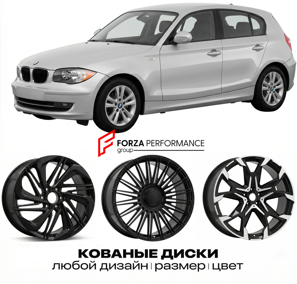 КОВАНЫЕ ДИСКИ для BMW 1 серии E81 E82 E87 E88 2004-2006 БМВ