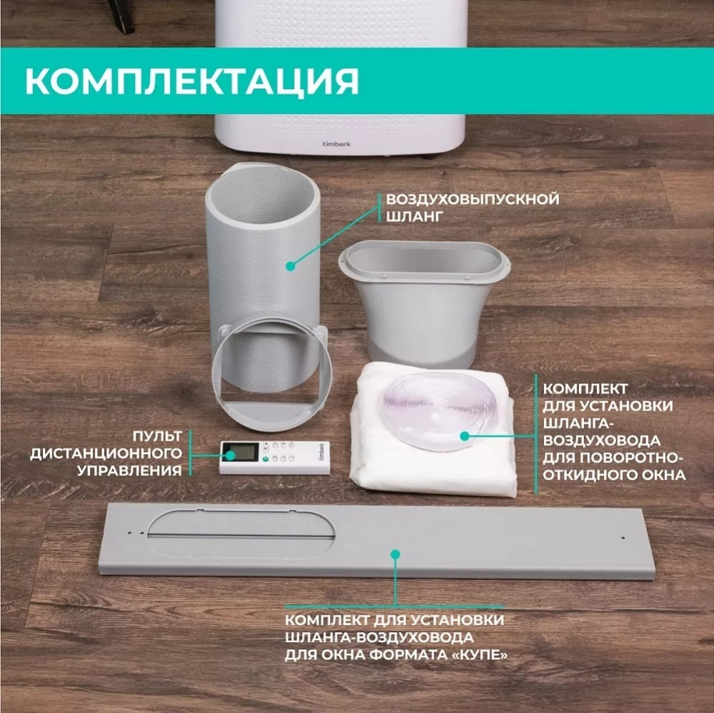 Мобильный кондиционер Timberk T-PAC12-P11E-WF