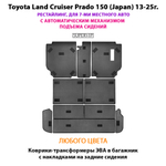 Коврики-трансформеры ЭВА в багажник с накладками на задние сидения для Toyota Land Cruiser Prado 150 (Japan) 13-25г. Рестайлинг, для 7-ми местного авто