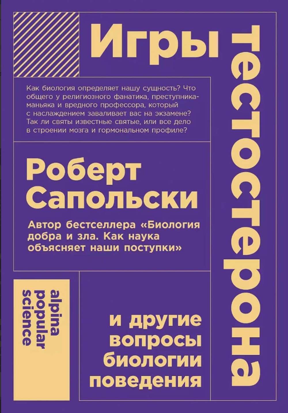 Игры тестостерона и другие вопросы биологии поведения