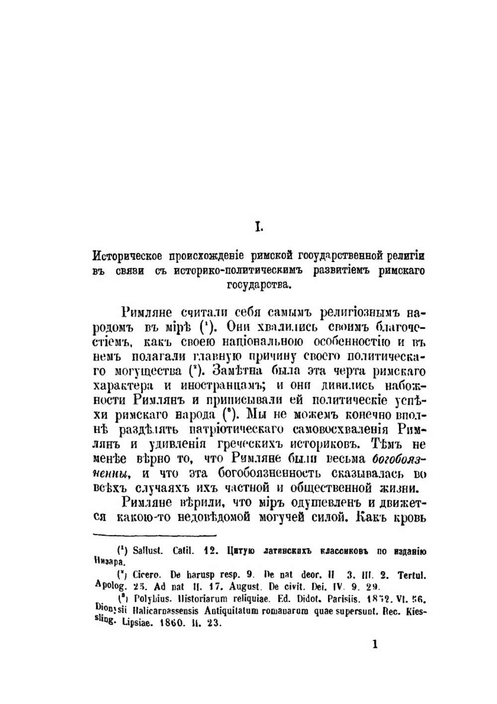 Государственное положение религии в Римско-византийской империи. Том 1 | И.С. Бердников