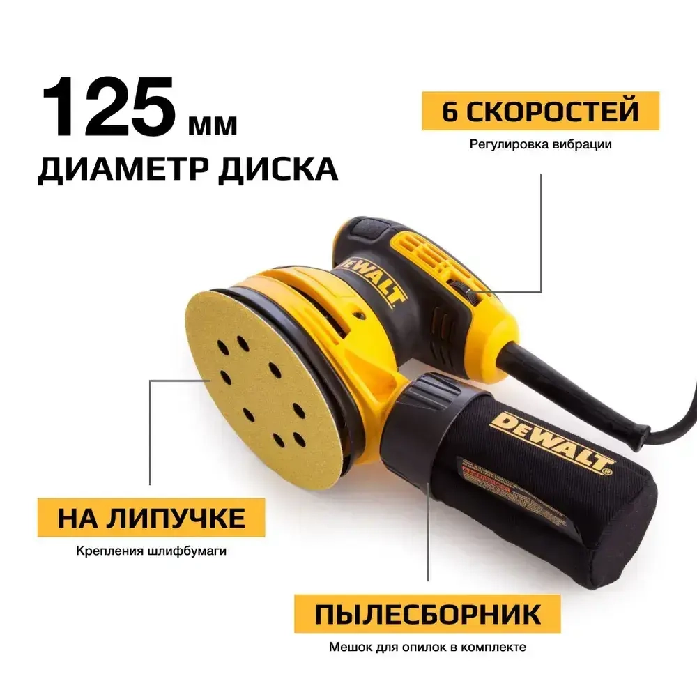 Эксцентриковая шлифмашина DEWALT DWE6423, 125 мм
