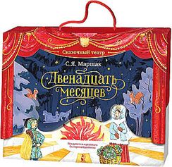 Двенадцать месяцев