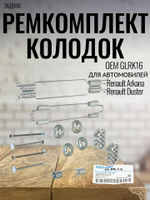 Ремкомплект колодок задних 4х4 GALLANT GLRK16 Renault Duster