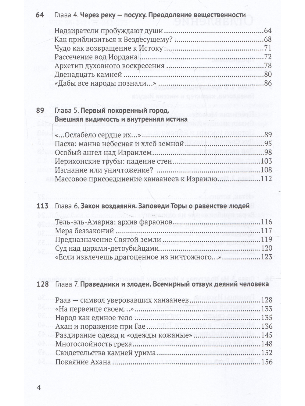 Книга Иисуса Навина: возвращение Израиля и спасение Ханаана