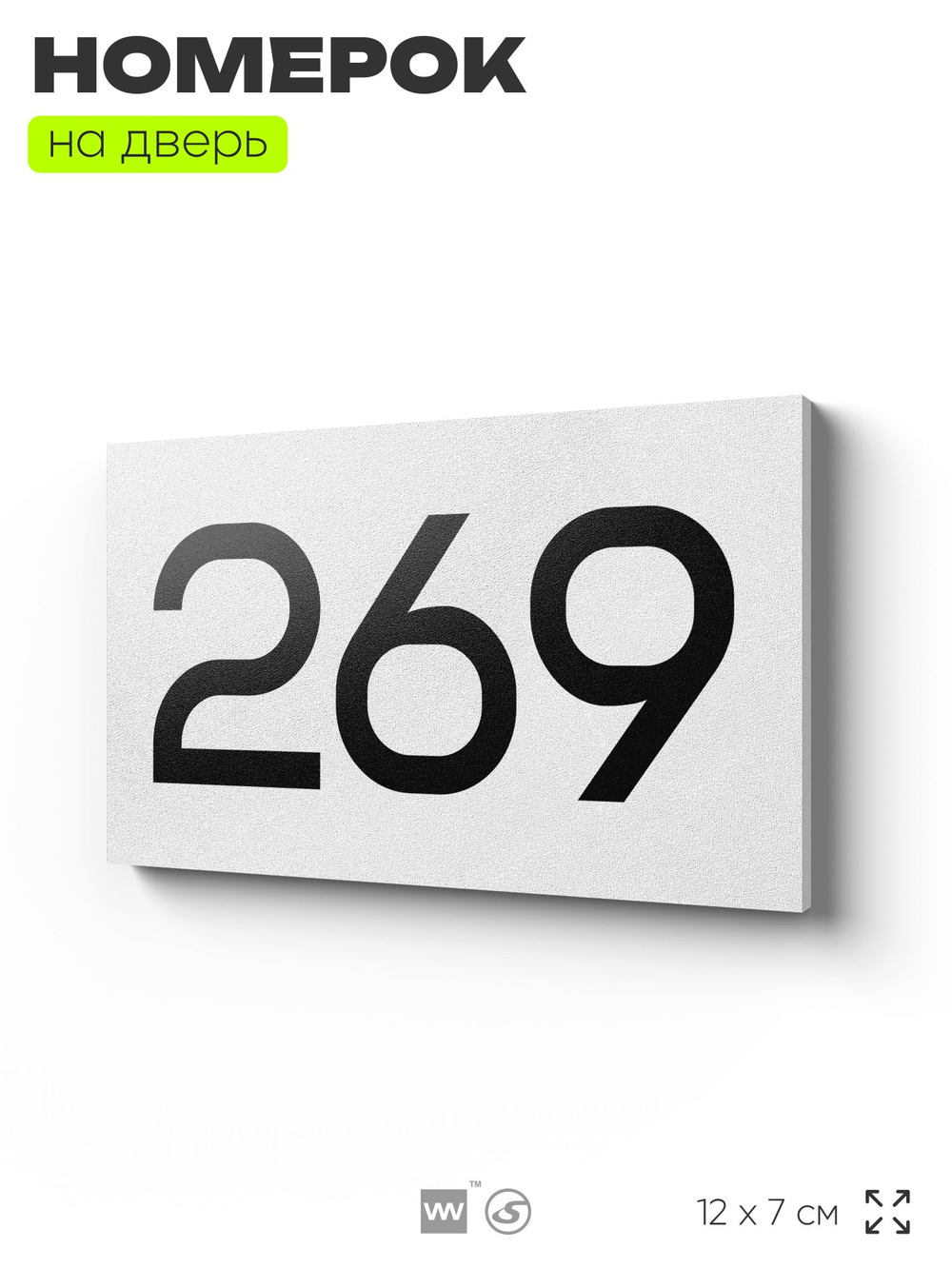 Номер на дверь 269, табличка на дверь для офиса, квартиры, кабинета, аудитории, склада, белая 120х70 мм, Айдентика Технолоджи