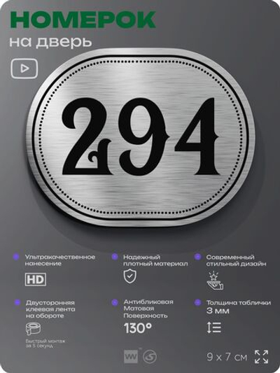 Номерок на дверь квартиры 294, для кабинета, офиса, шильдик 9 х 7 см, серебристый, Айдентика Технолоджи