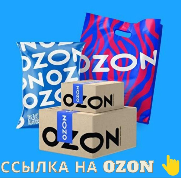 КУПИТЬ на Ozon  ССЫЛКА